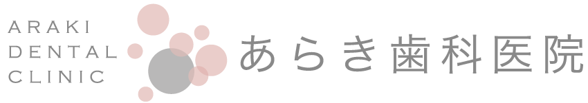 あらき歯科医院