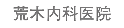 荒木内科医院